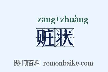 赃状是什么意思的图片